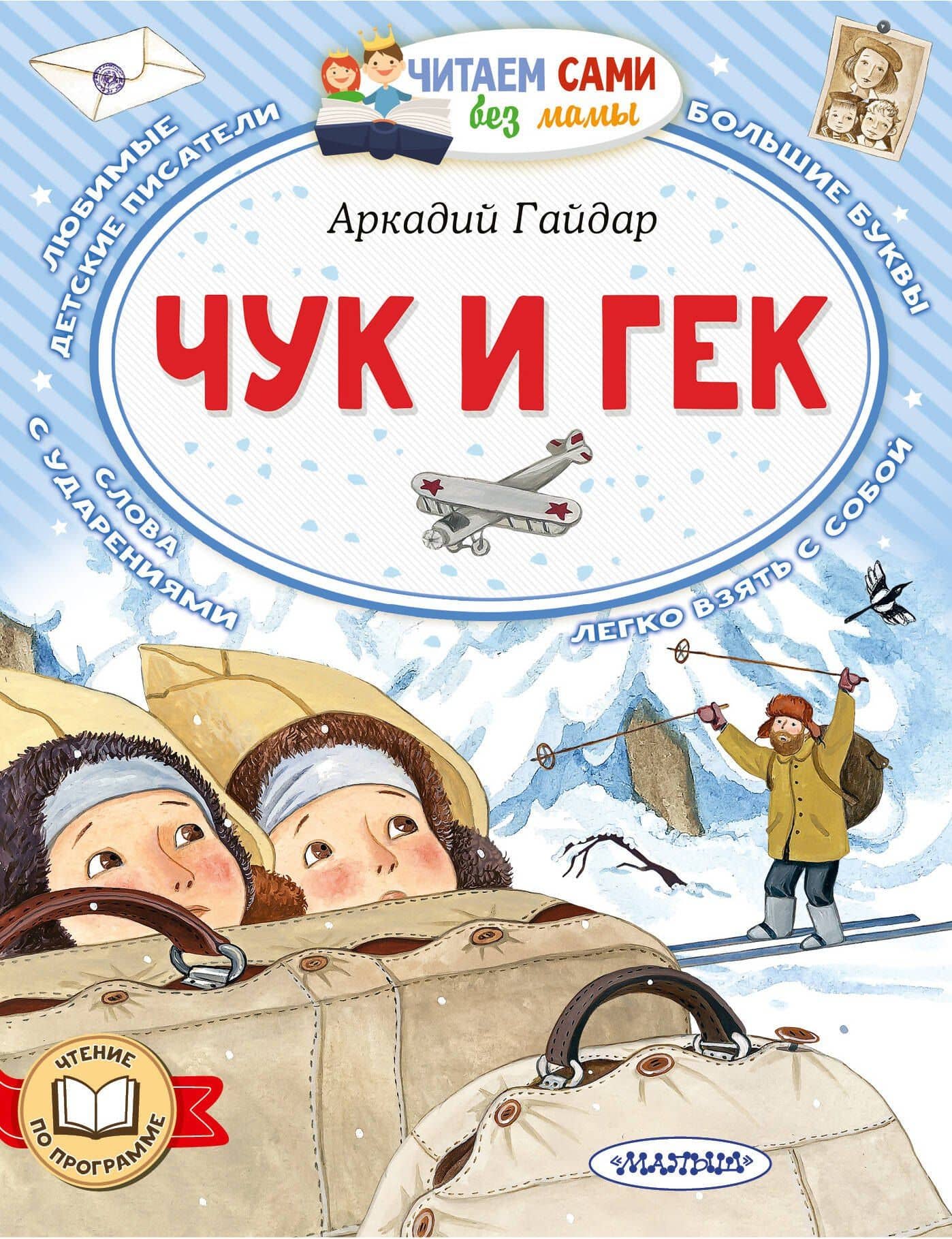 Чук и Гек — Аркадий Петрович Гайдар
