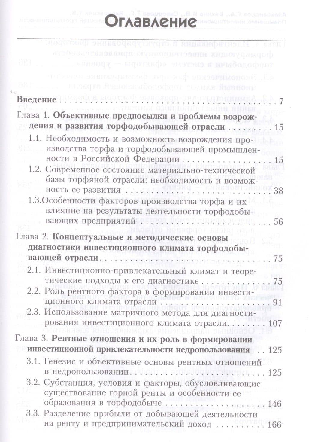 Повышение инвестиционной привлекательности добывающей промышленности: торфодобыча и рентные отношения — Геннадий Аркадьевич Александров (2)