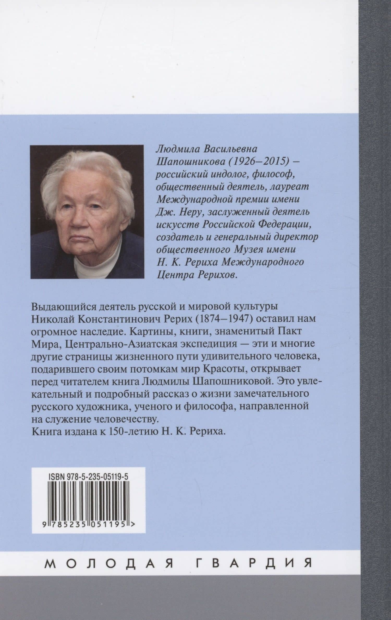 Николай Рерих — Людмила Шапошникова (2)