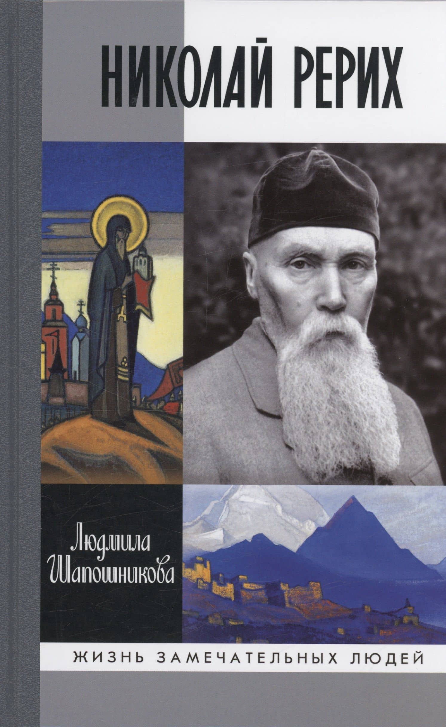 Николай Рерих