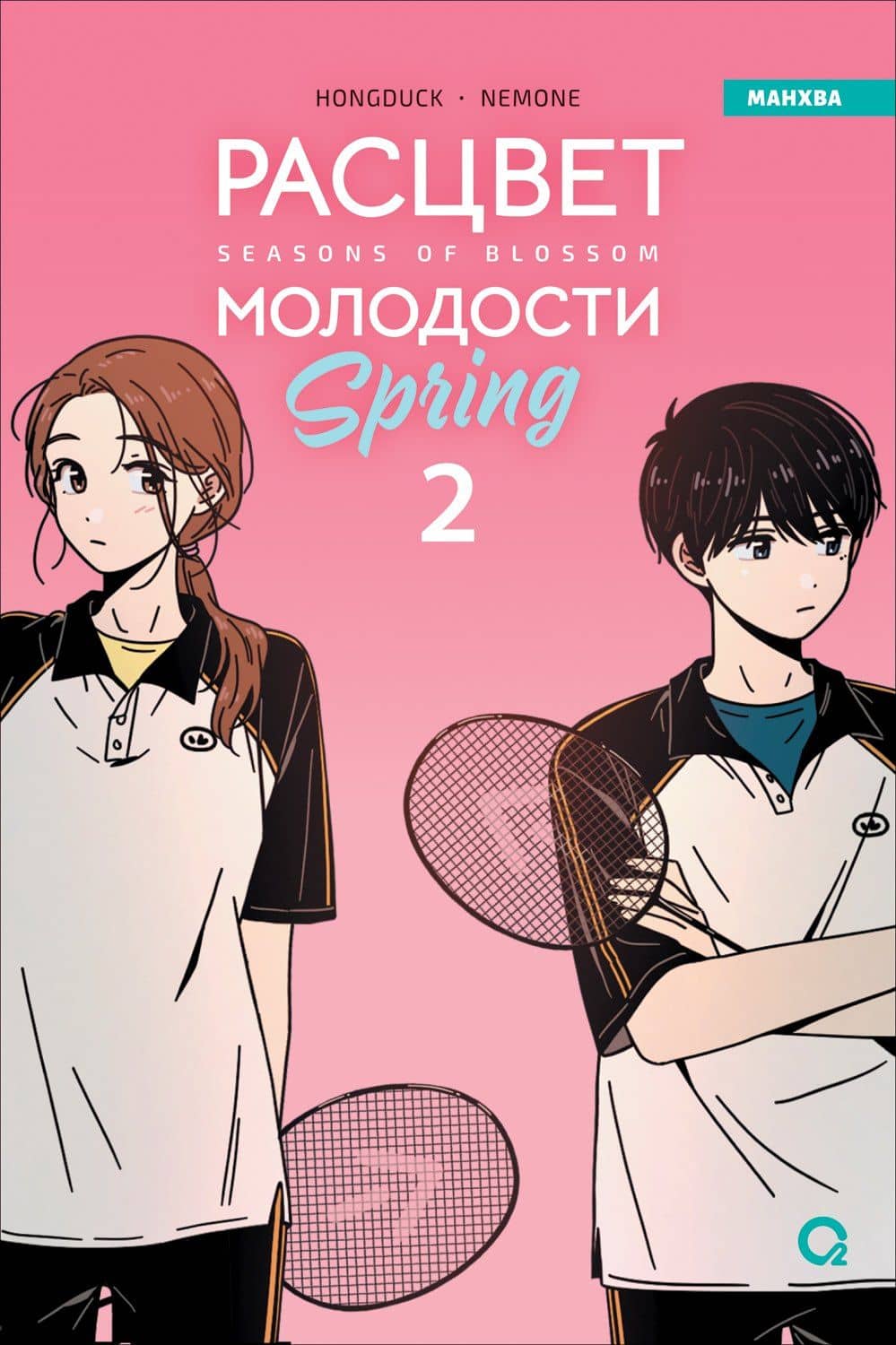 Расцвет молодости. Том 2 (Seasons of blossom). Манхва — Hongduk