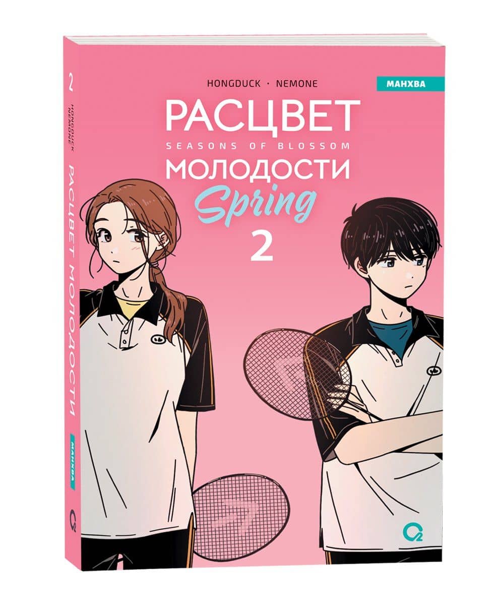 Расцвет молодости. Том 2 (Seasons of blossom). Манхва — Hongduk (2)
