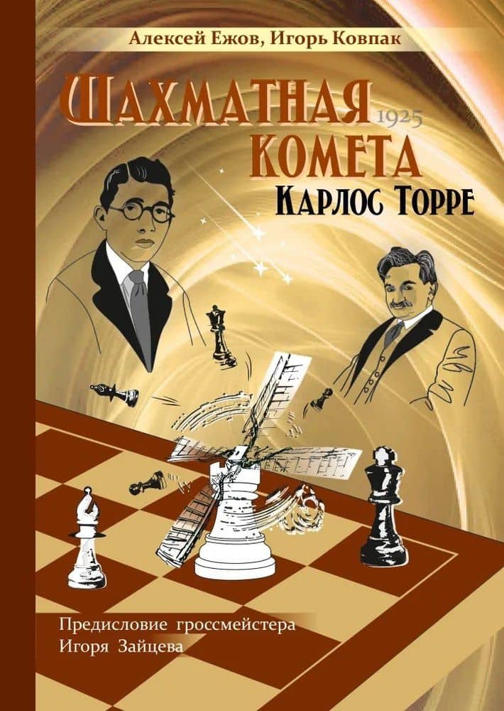 Шахматная комета Карлос Торре — Алексей Алексеевич Ежов