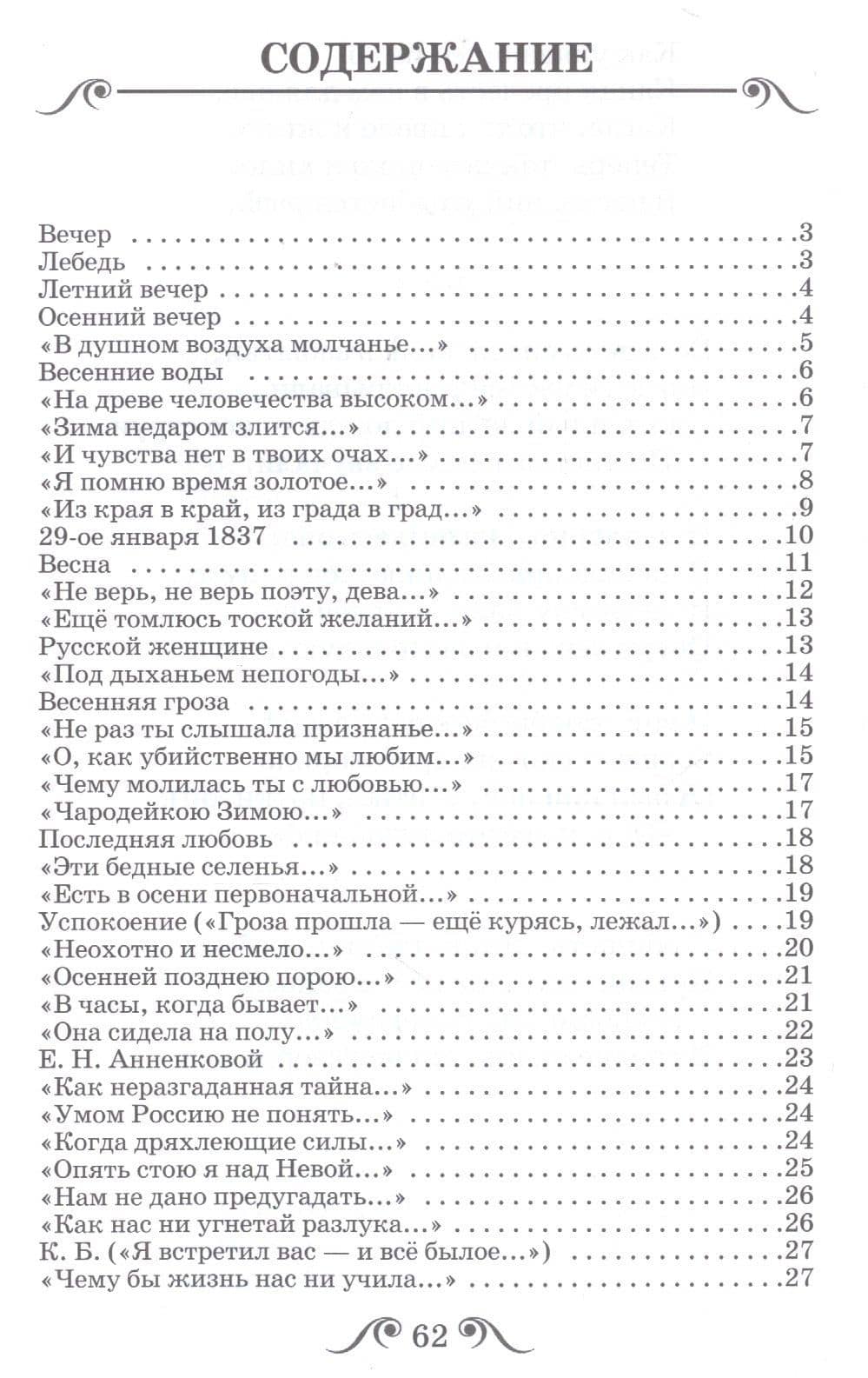 Стихи — Федор Иванович Тютчев (2)