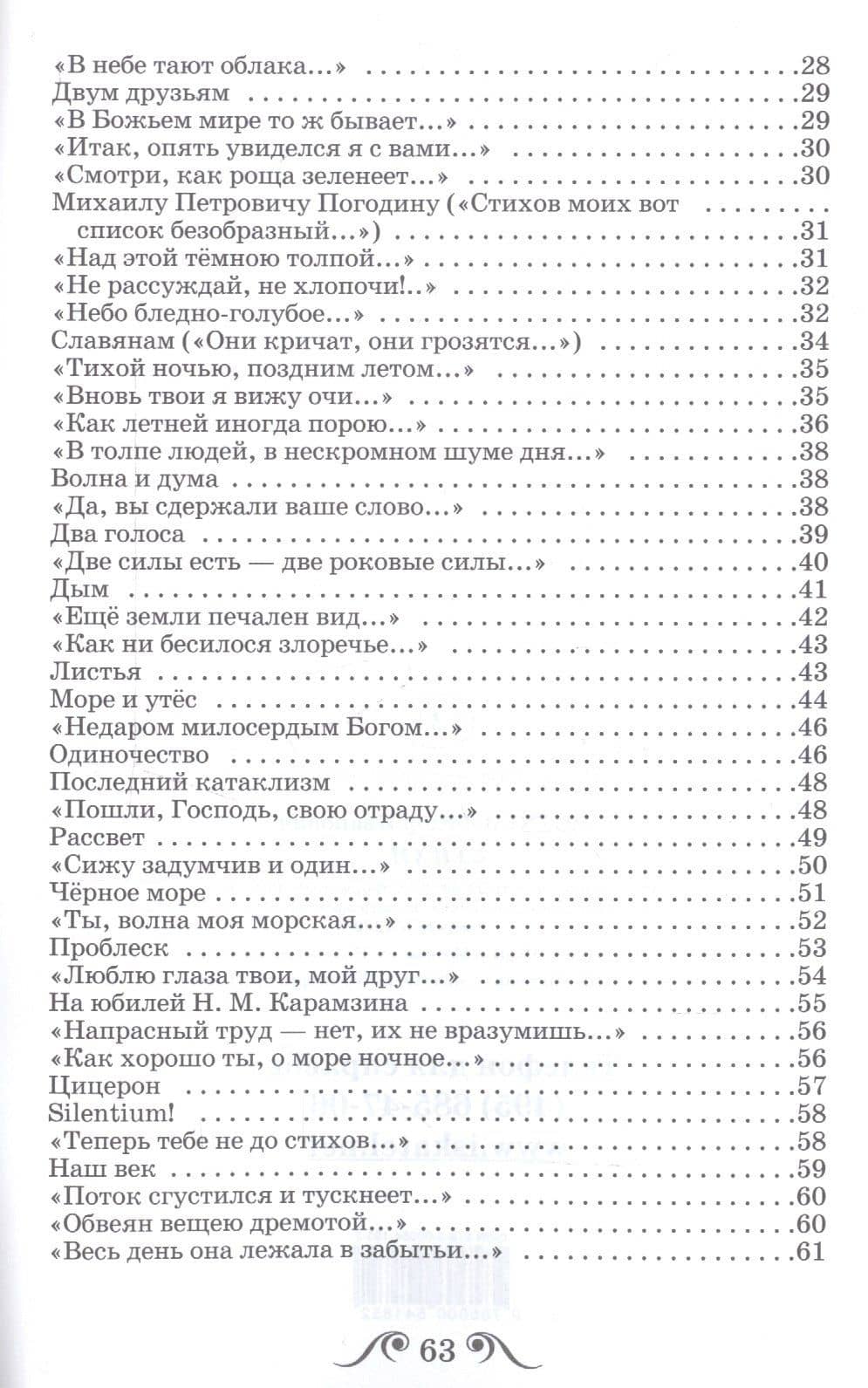 Стихи — Федор Иванович Тютчев (3)