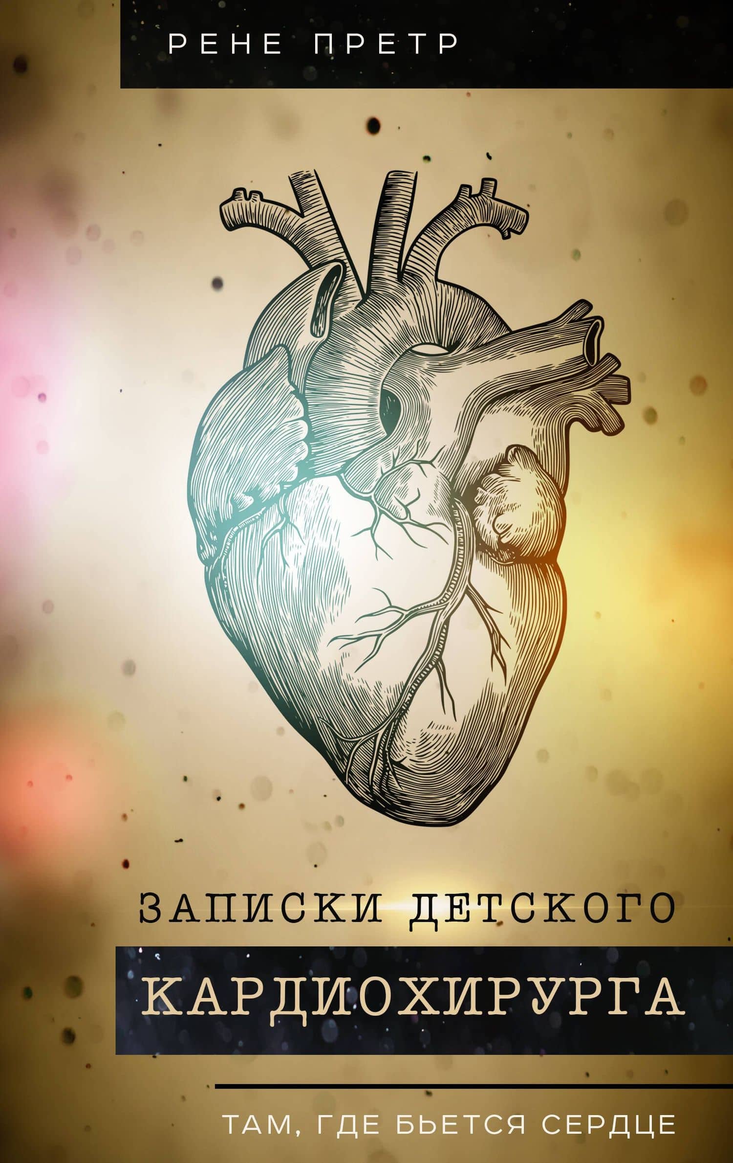 Записки детского кардиохирурга. Там, где бьется сердце — Рене Претр