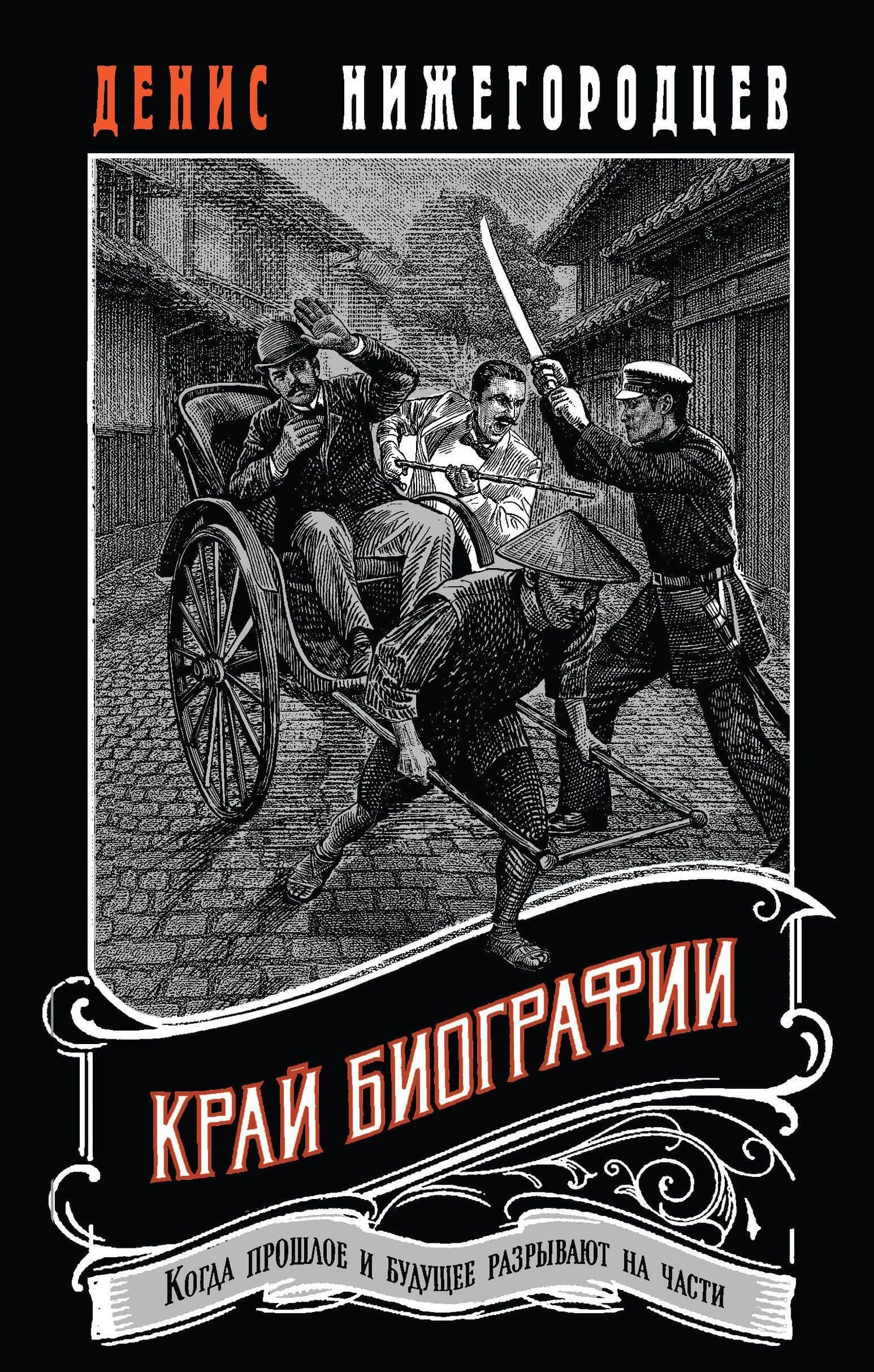Край биографии #4 — Денис Нижегородцев