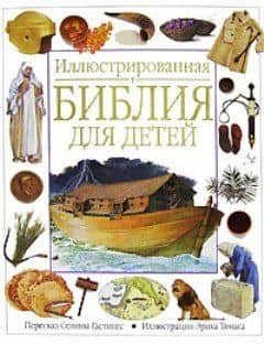 Иллюстрованная Библия для детей