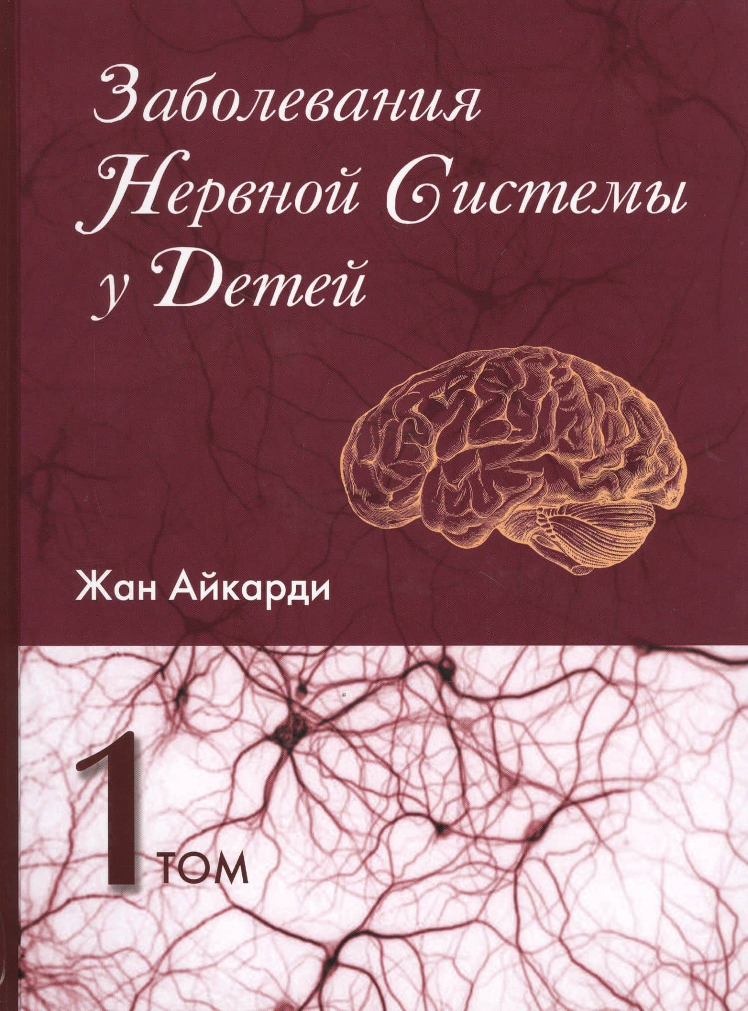 Заболевания нервной системы у детей 1/2тт. (Айкарди)