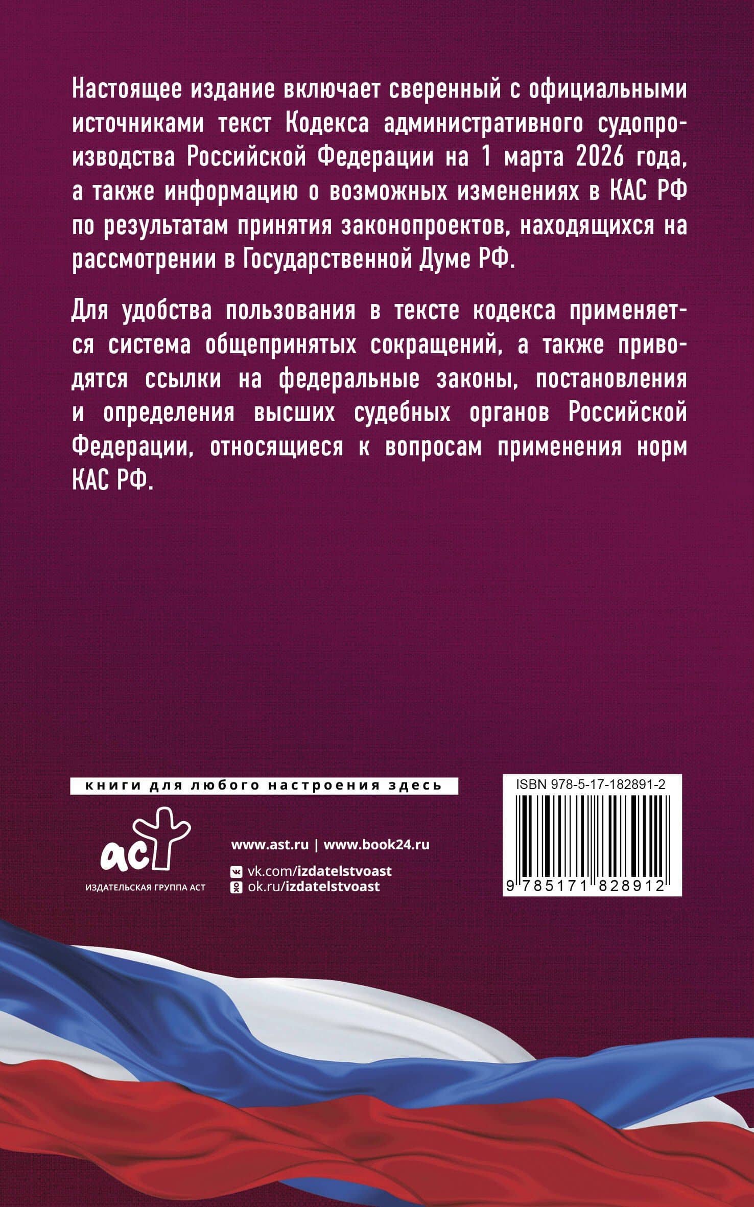 Кодекс административного судопроизводства Российской Федерации на 1 марта 2026 года. Со всеми изменениями, законопроектами и постановлениями судов (2)
