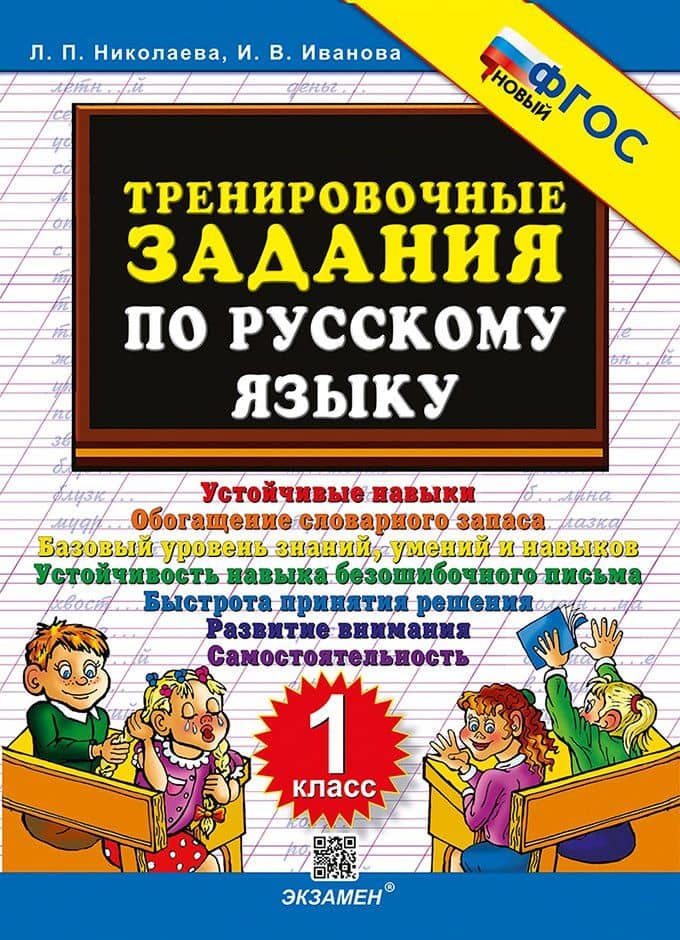 Тренировочные задания по русскому языку. 1 класс. ФГОС НОВЫЙ