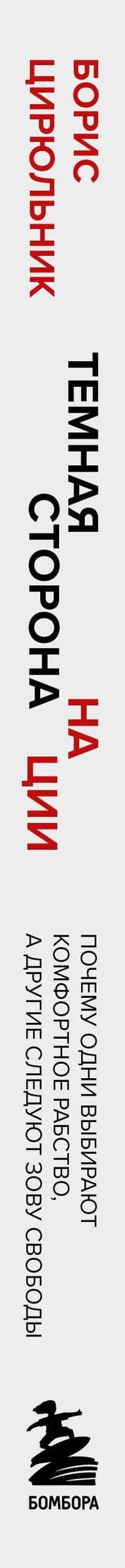 Темная сторона нации. Почему одни выбирают комфортное рабство, а другие следуют зову свободы — Борис Цирюльник (3)