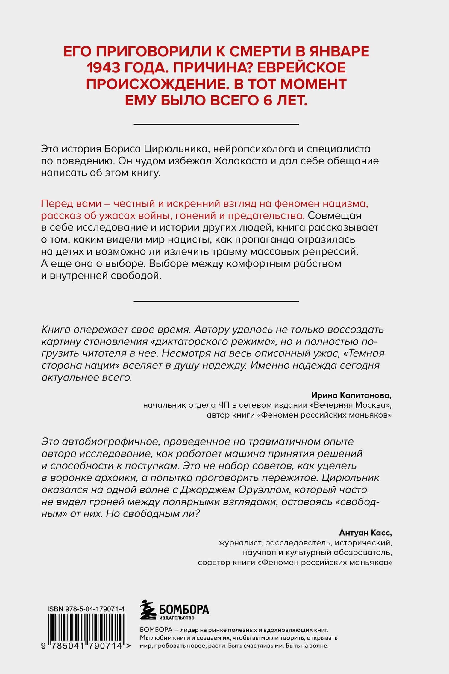 Темная сторона нации. Почему одни выбирают комфортное рабство, а другие следуют зову свободы — Борис Цирюльник (2)