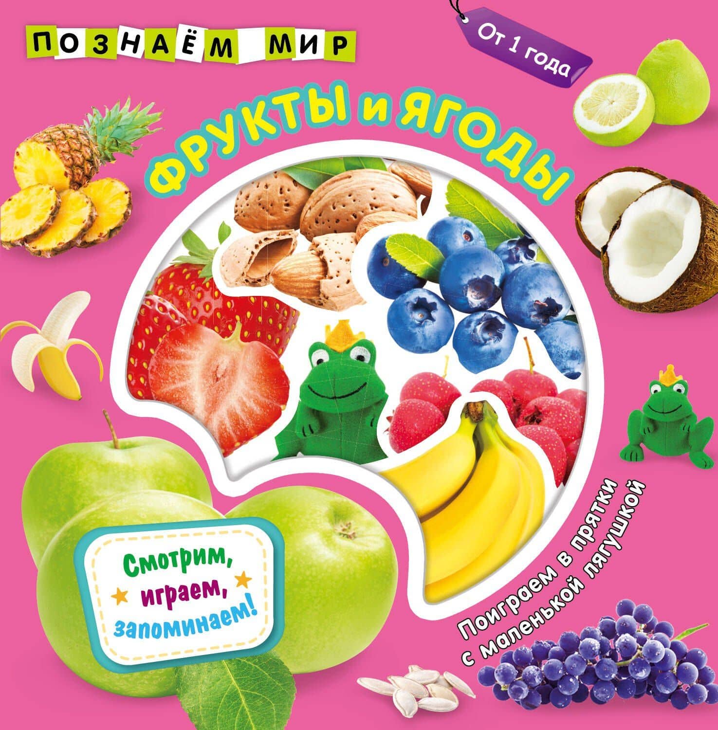 Фрукты и ягоды. Познаем мир
