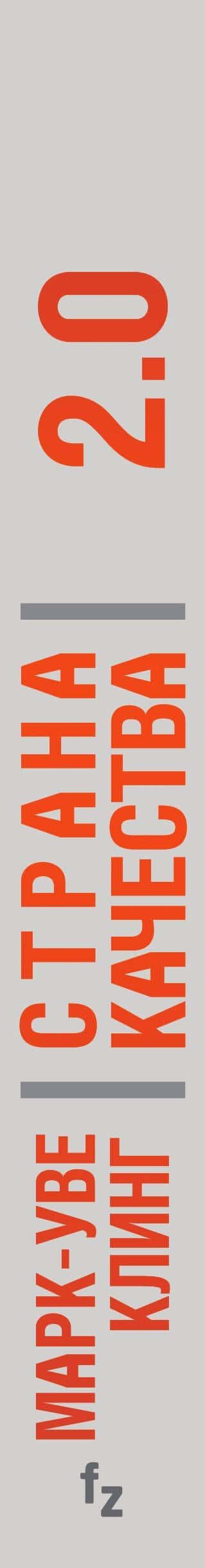Страна Качества 2.0 — Марк-Уве Клинг (3)