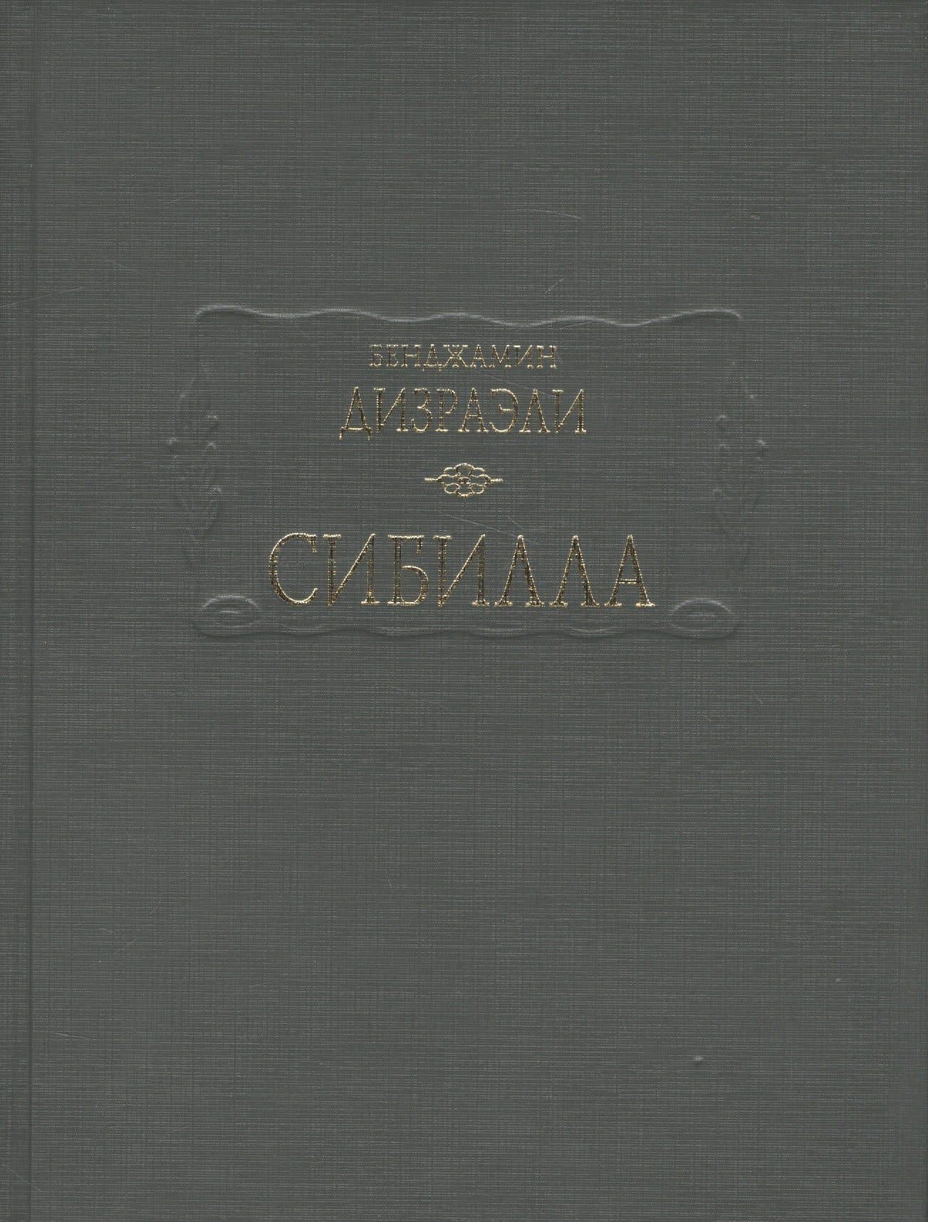 Сибилла — Бенджамин Дизраэли