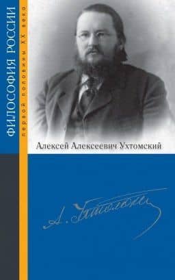 Ухтомский Алексей Алексеевич — Татьяна Геннадьевна Щедрина