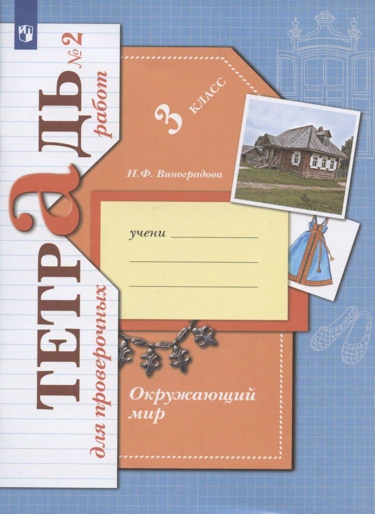 Окружающий мир. 3 класс. Проверяем свои знания и умения. Тетрадь № 2 для проверочных работ