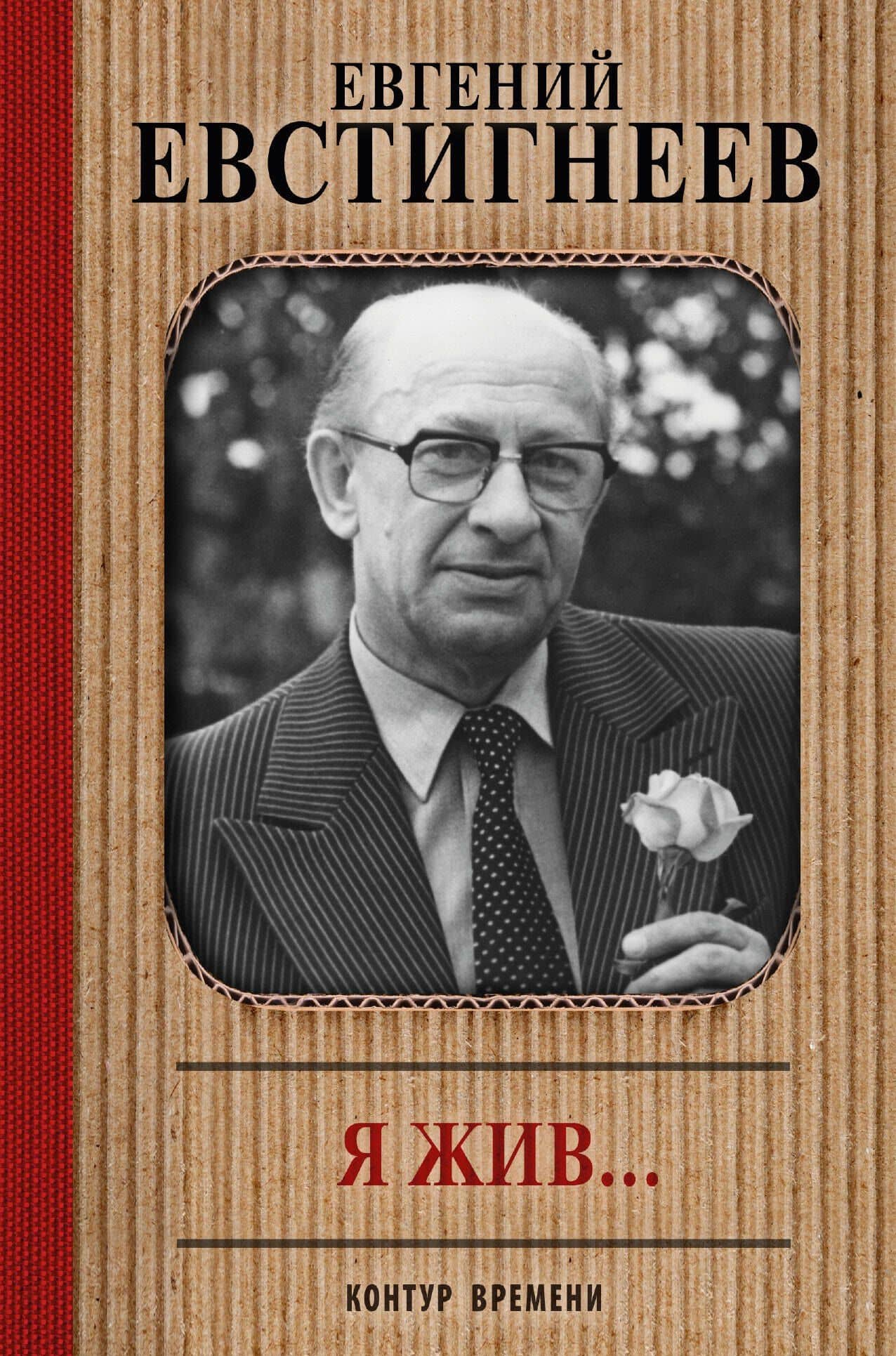 Евгений Евстигнеев. Я жив... : воспоминания современников — Евгений Александрович Евстигнеев