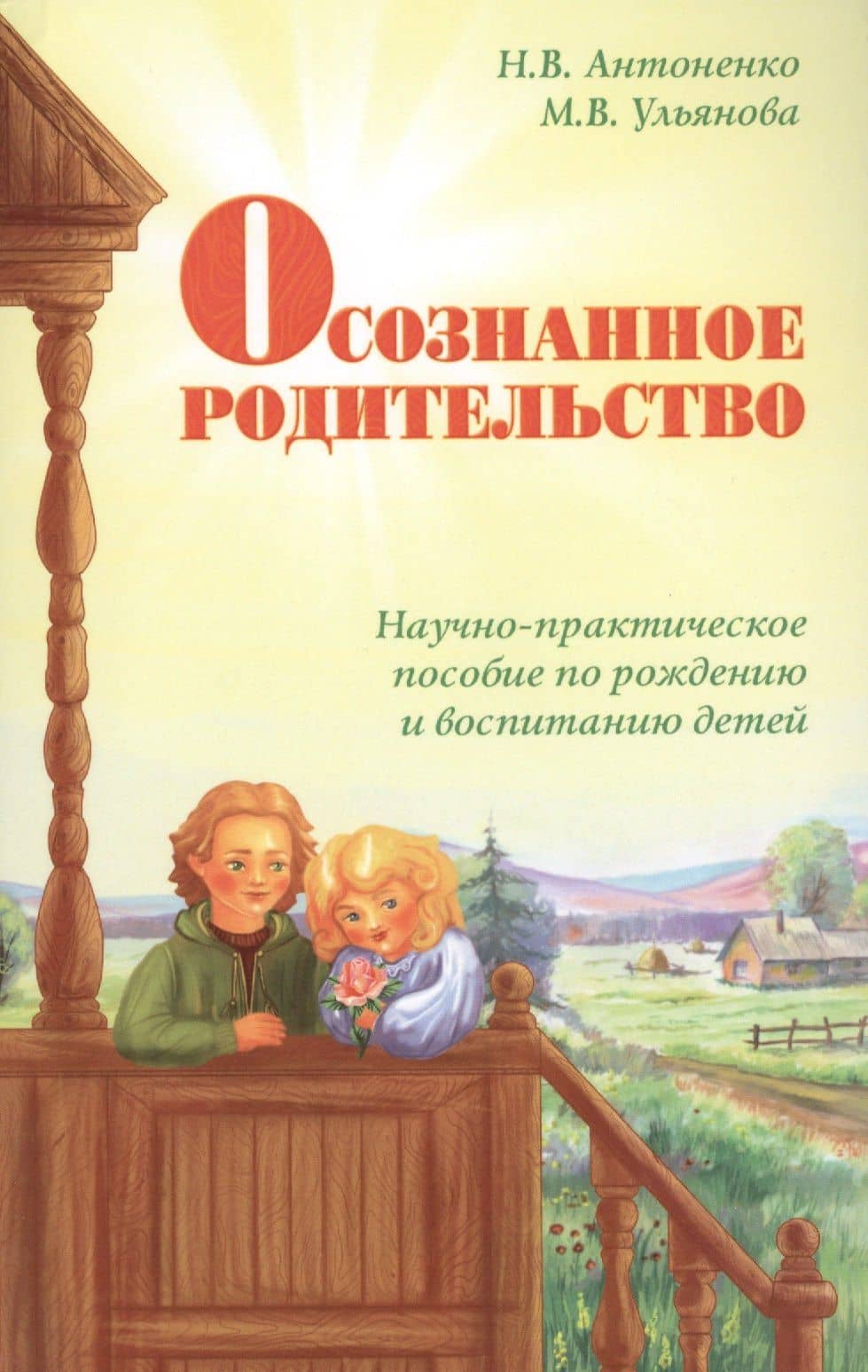 Осознанное родительство. Научно-практическое руководство по рождению и воспитанию детей — Наталья Владимировна Антоненко