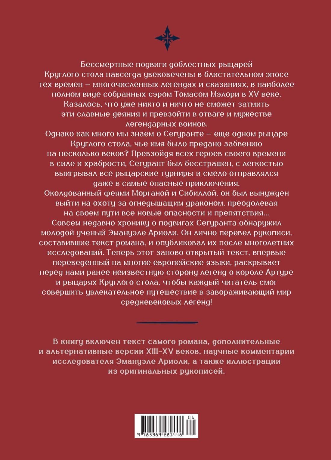 Сегурант: Утерянный роман о рыцаре Круглого стола — Эманюэль Ариоли (2)
