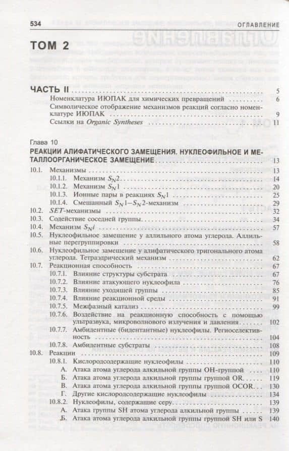 Органическая химия Марча. Реакции, механизмы, строение. Углубленный курс для университетов и химических вузов. В 4 томах. Том 2 — Майкл Смит (2)