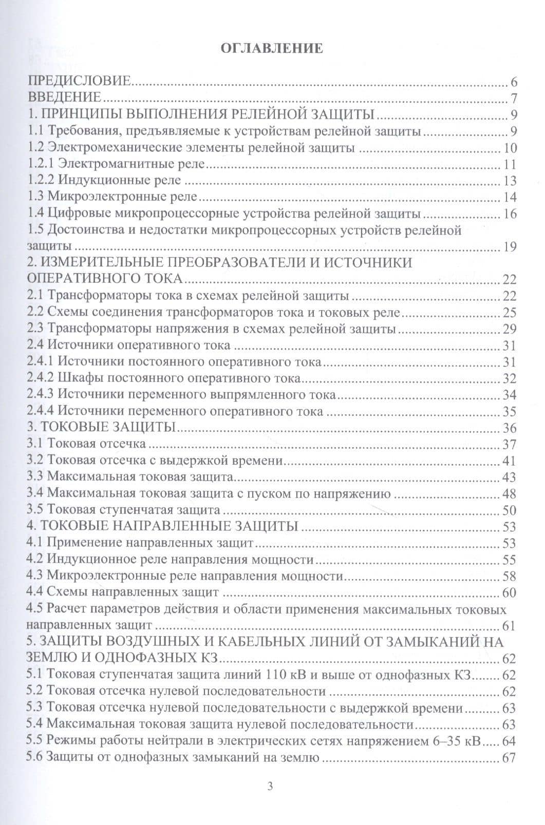 Релейная защита и автоматизация электроэнергетических систем: учебное пособие — Куделина Дарья Васильевна (2)
