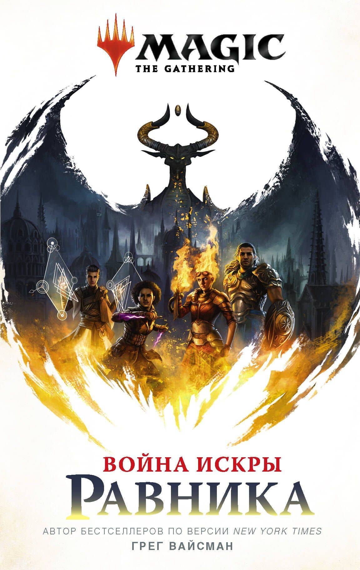 Magic: The Gathering. Война Искры: Равника — Грег Вайсман