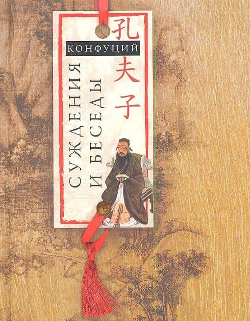Суждения и беседы — Конфуций