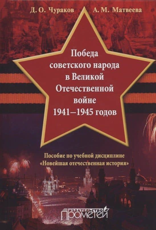 Победа советского народа в Великой Отечественной войне 1941—1945 годов: Учебное пособие для бакалавриата — Александра Михайловна Матвеева