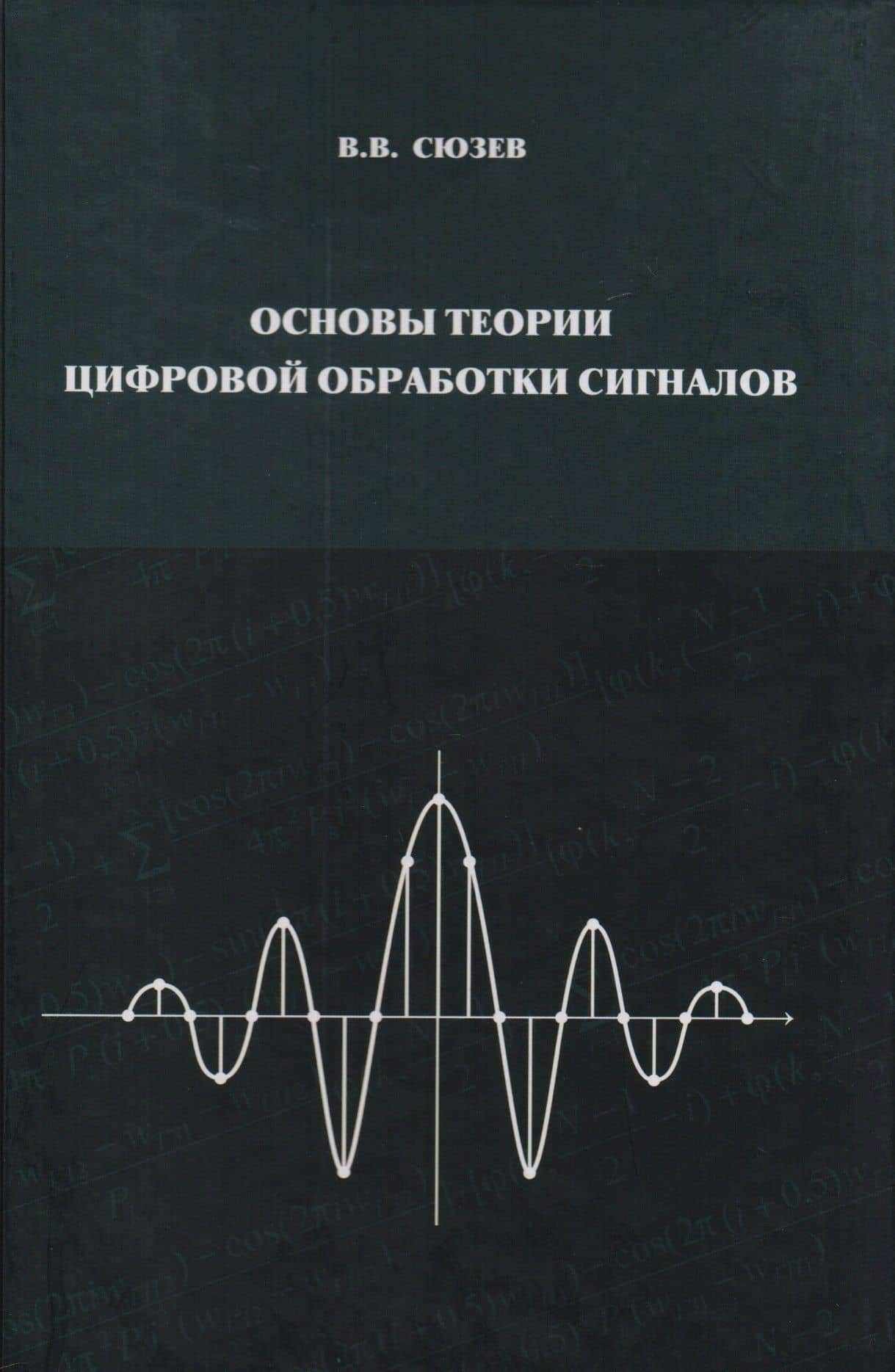 Основы теории цифровой обработки сигналов Уч. пос. для вузов (Сюзев)