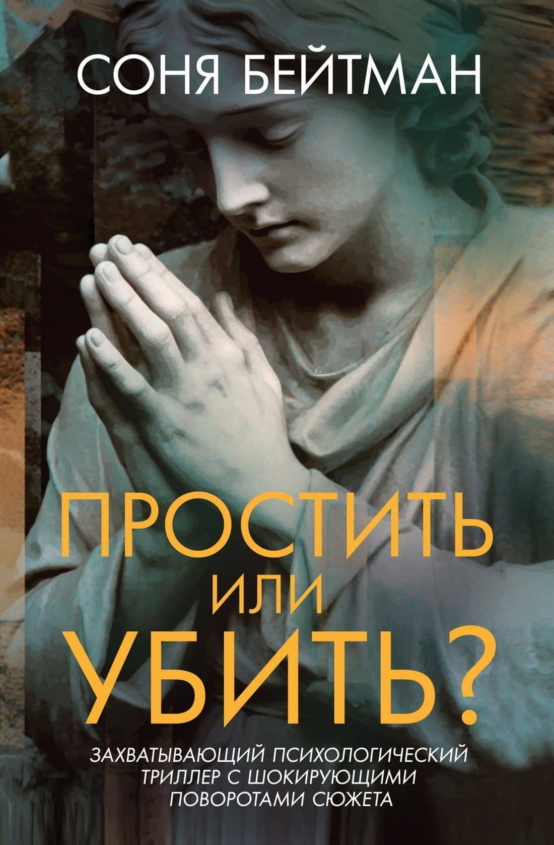 Простить или убить? — Соня Бейтман