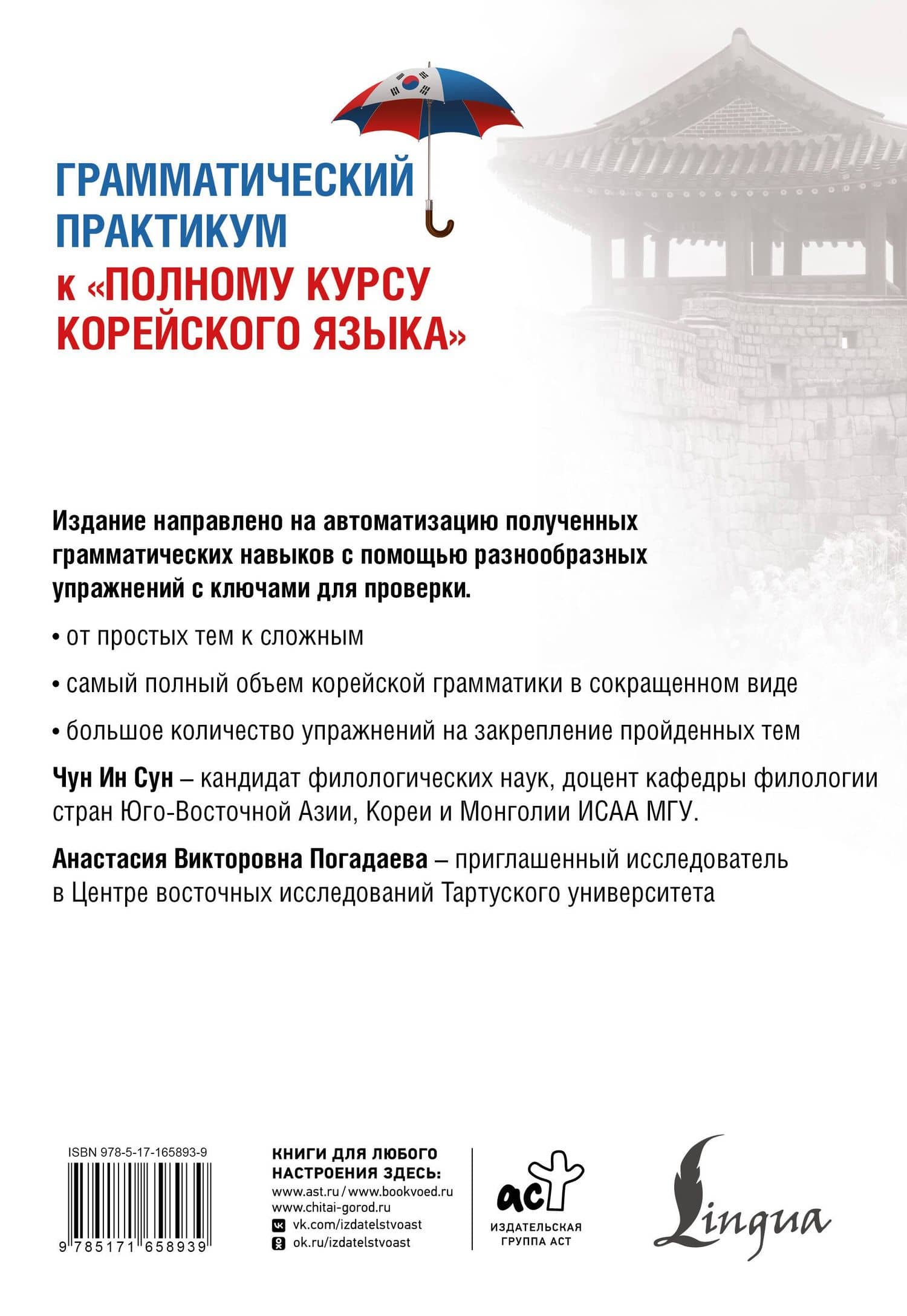 Грамматический практикум к "Полному курсу корейского языка" — Анастасия Викторовна Погадаева (2)