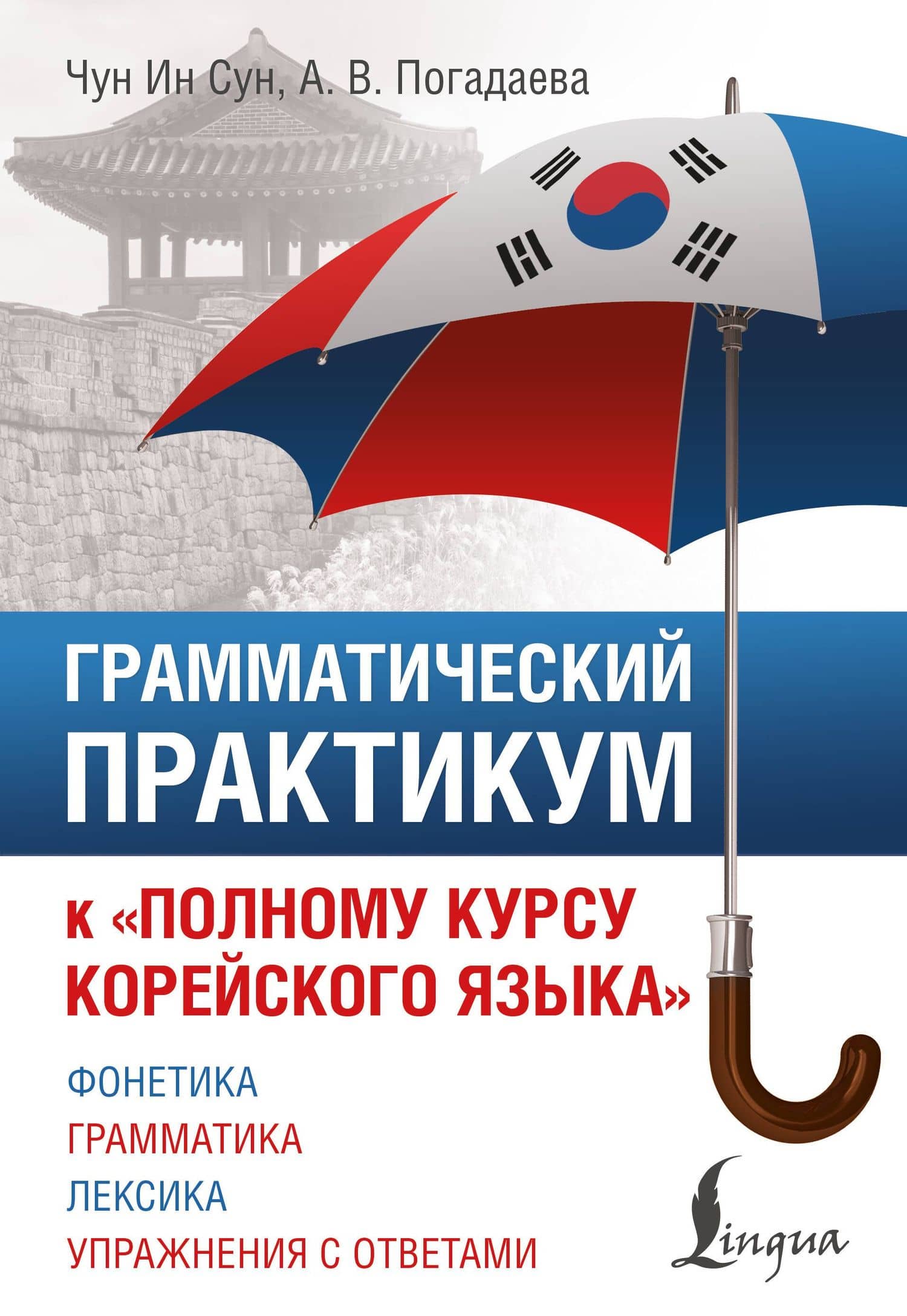 Грамматический практикум к "Полному курсу корейского языка" — Анастасия Викторовна Погадаева