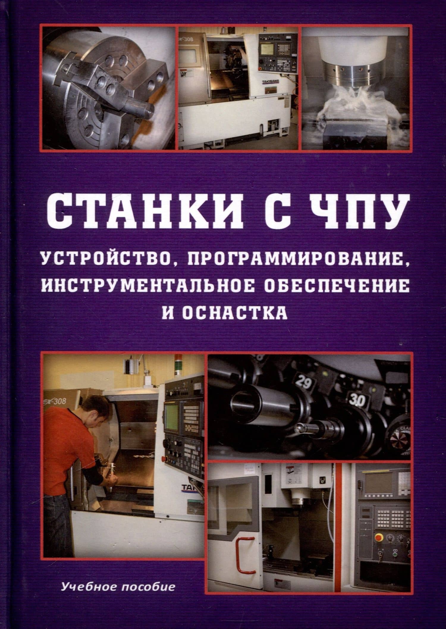Станки с ЧПУ. Устройство, программирование, инструментальное обеспечение и оснастка. Учебное пособие