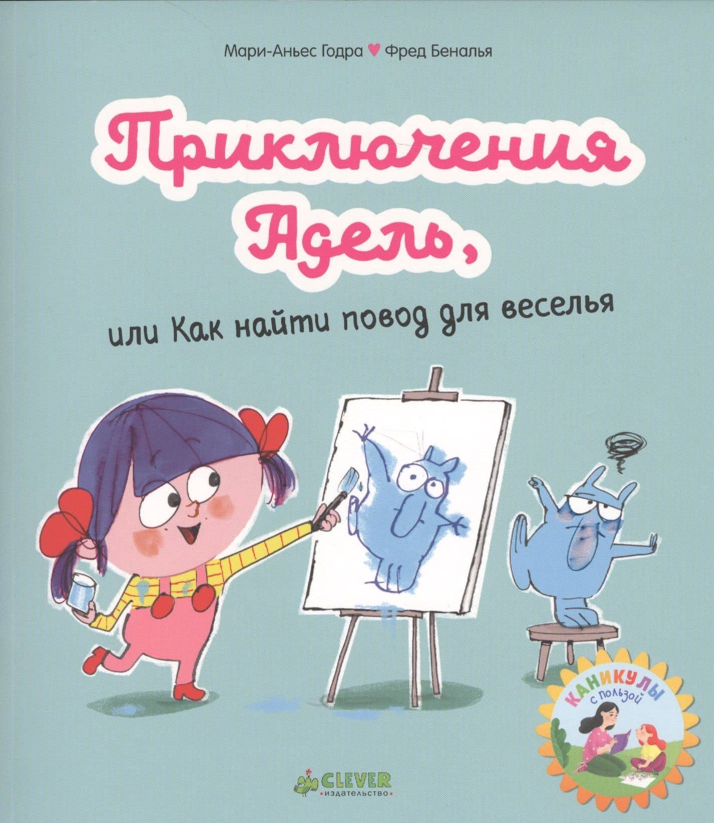 Приключения Адель, или Как найти повод для веселья — Мари-Аньес Годра