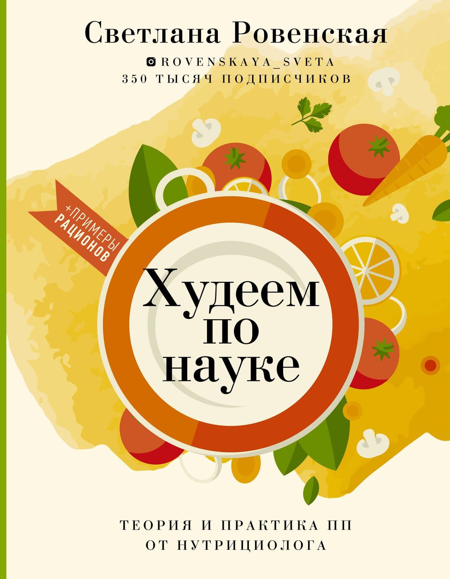 Худеем по науке. Теория и практика ПП от нутрициолога — Светлана Александровна Ровенская