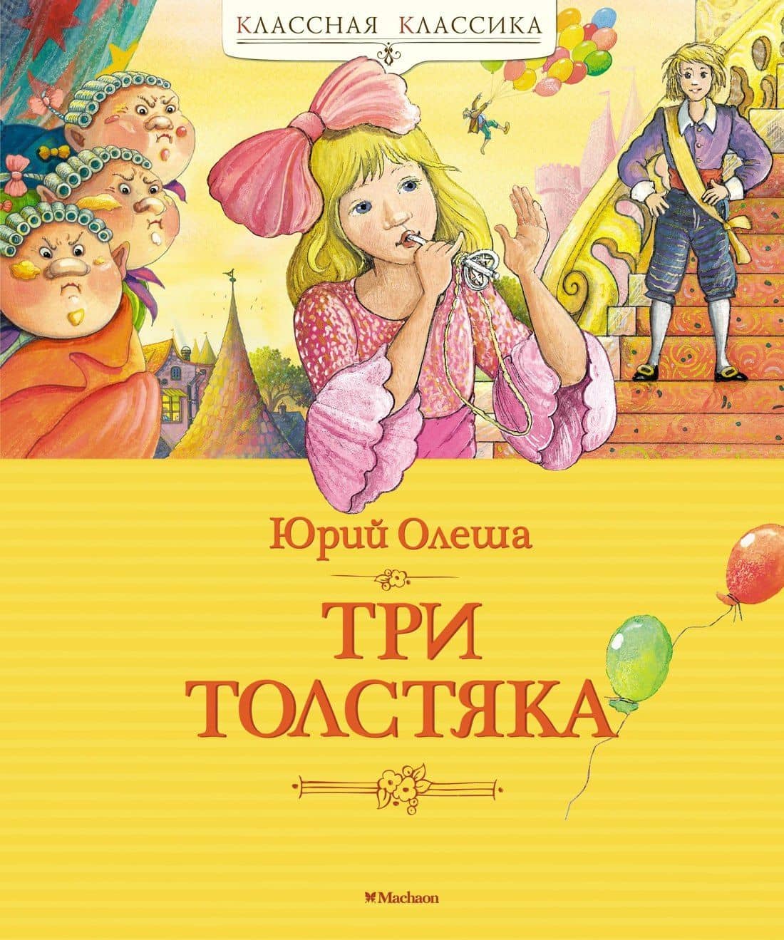 Три Толстяка — Юрий Карлович Олеша