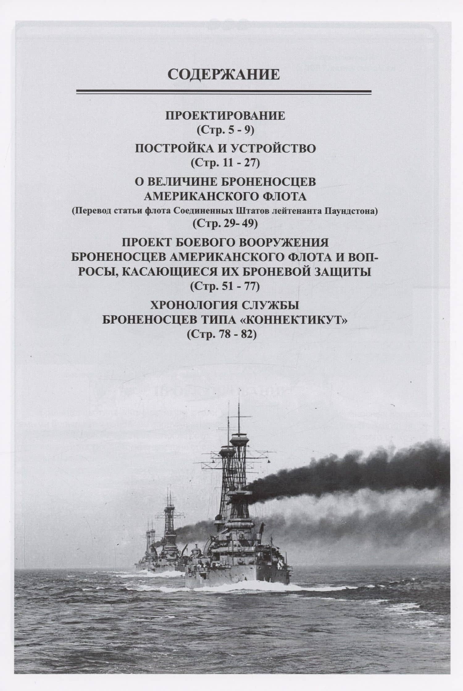 Додредноуты Соединенных Штатов Америки (1901-1924) — Зубицкий В.А. (3)