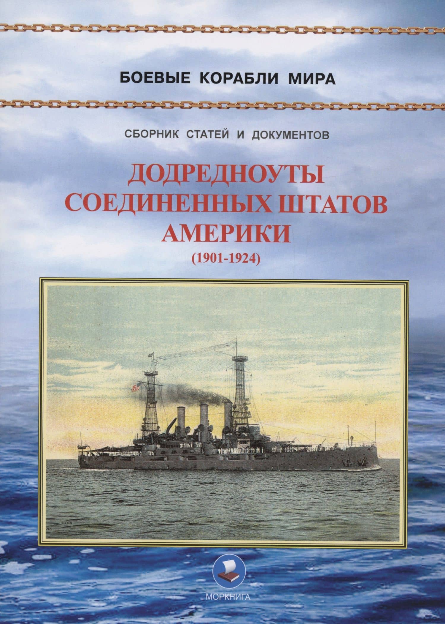 Додредноуты Соединенных Штатов Америки (1901-1924) — Зубицкий В.А.
