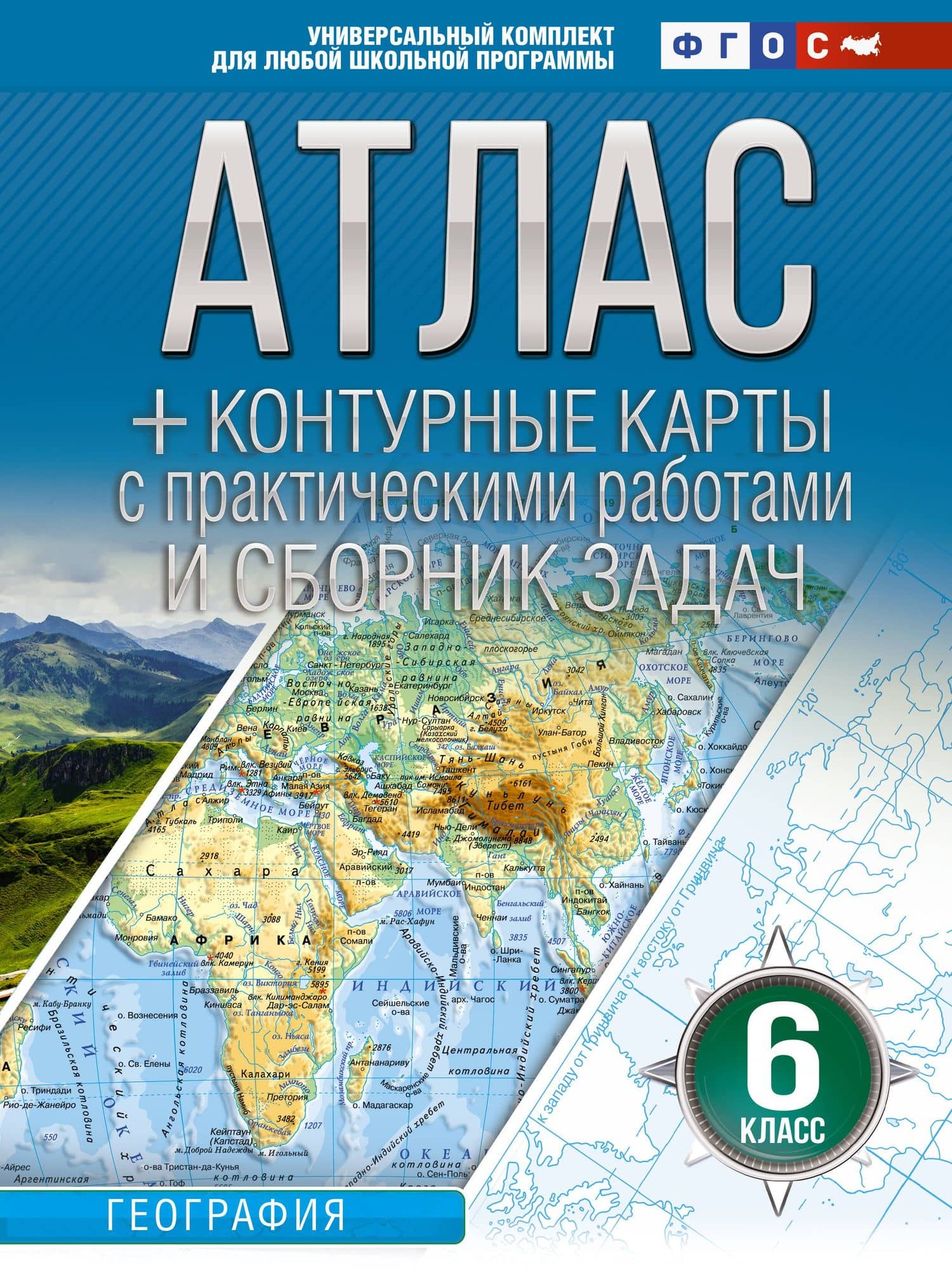 Атлас + контурные карты 6 класс. География. ФГОС (Россия в новых границах)_ — Ольга Вадимовна Крылова