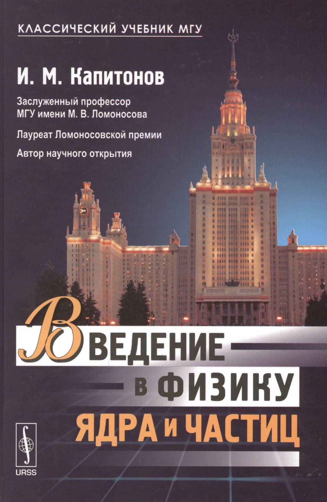 Введение в физику ядра и частиц Учеб. (5 изд) (КлассУчМГУ) Капитонов