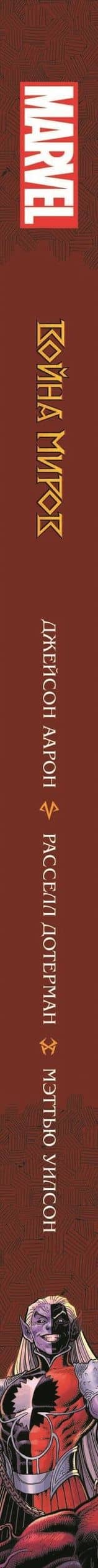 Война миров — Аарон Джейсон (3)