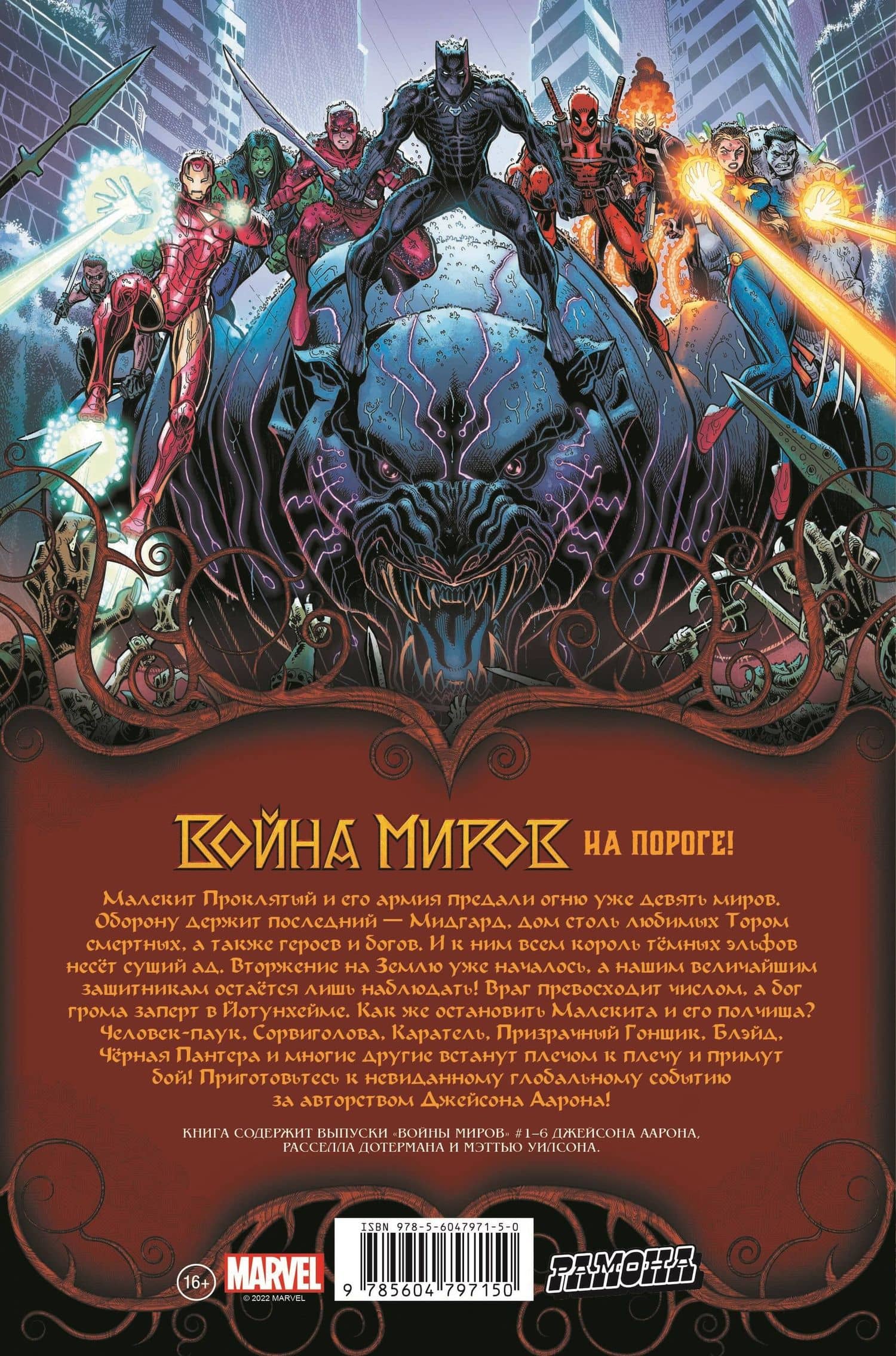 Война миров — Аарон Джейсон (2)