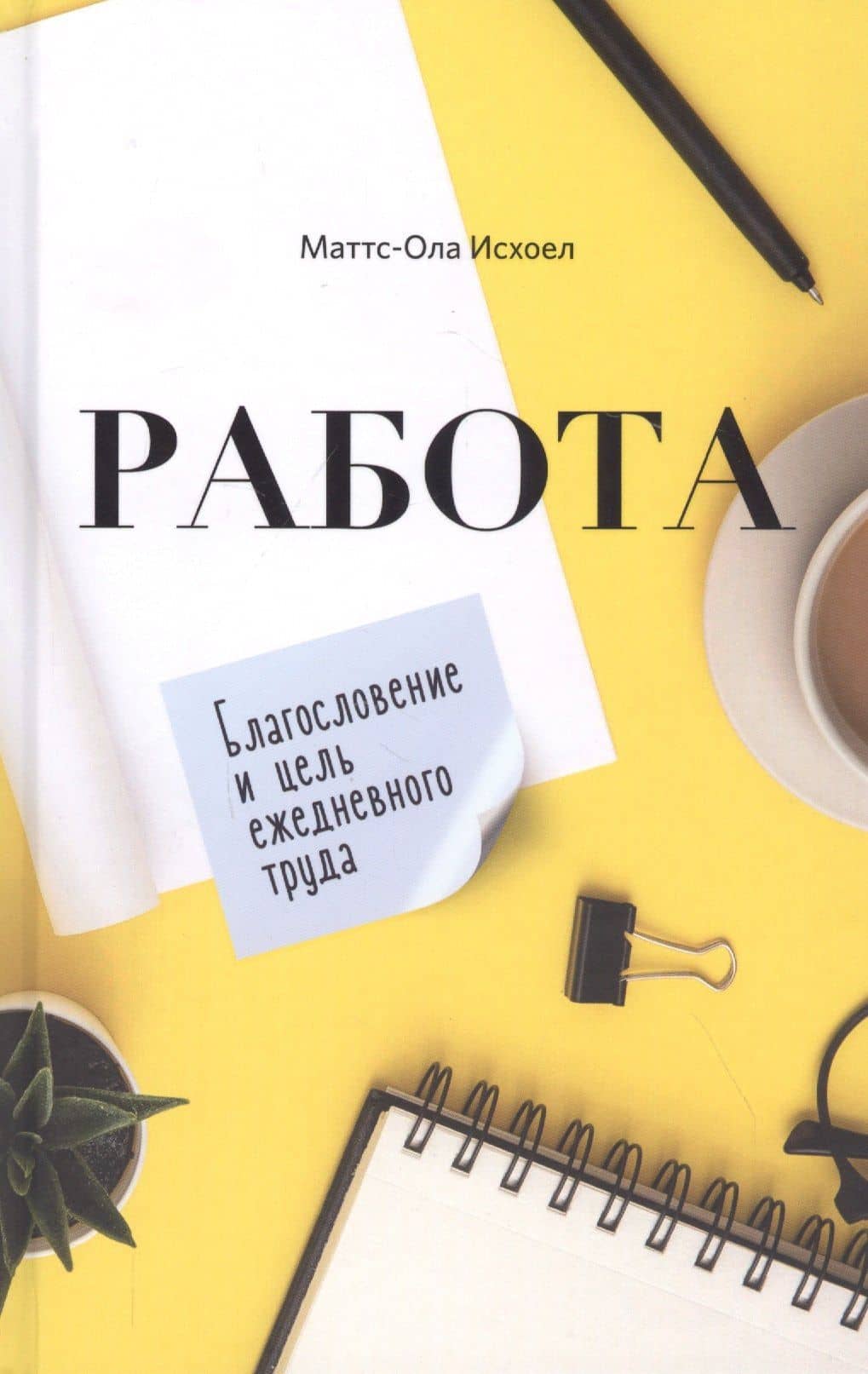 Работа. Благословение и цель ежедневного труда — Маттс-Ола Исхоел