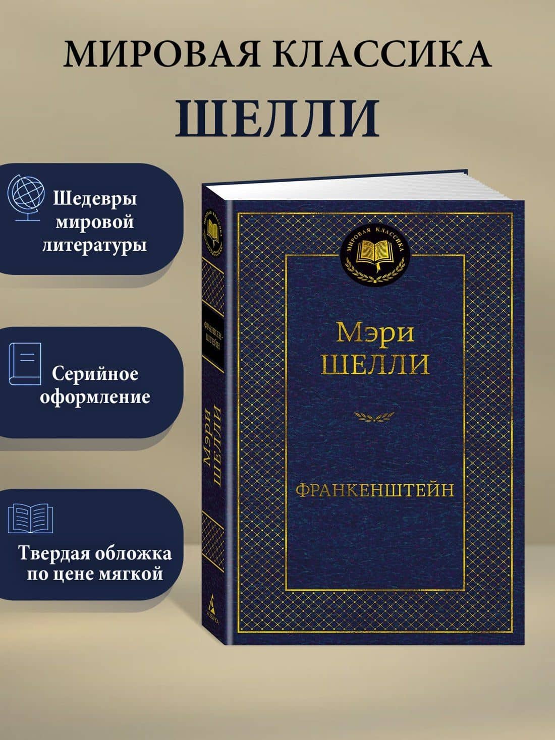 Франкенштейн — Мэри Шелли (3)