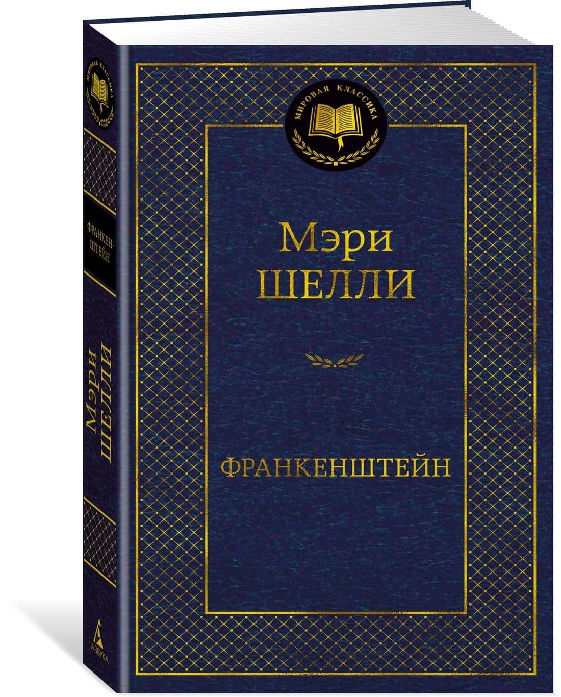 Франкенштейн — Мэри Шелли (2)