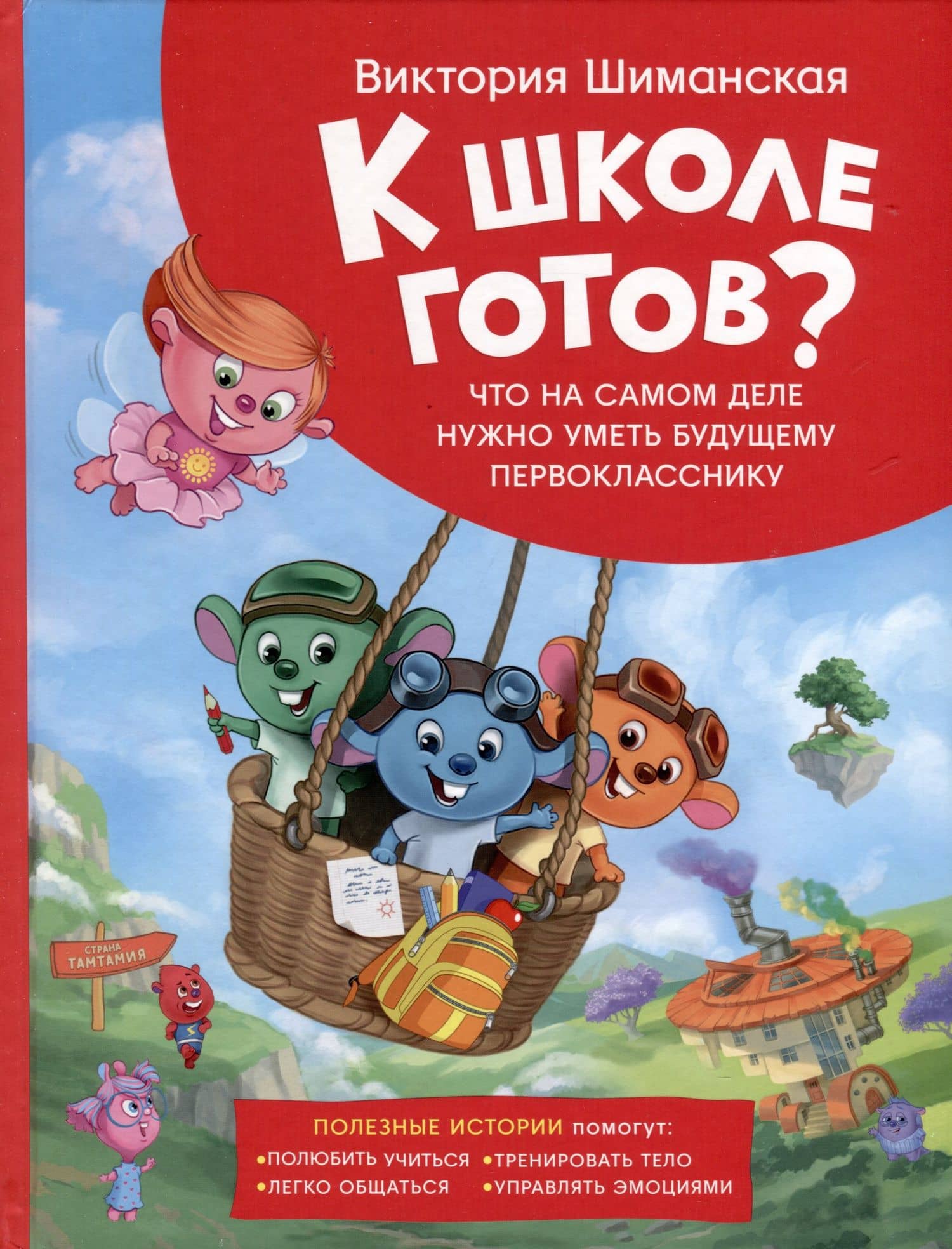 Полезные истории. Что на самом деле нужно уметь будущему первокласснику — Виктория Александровна Шиманская