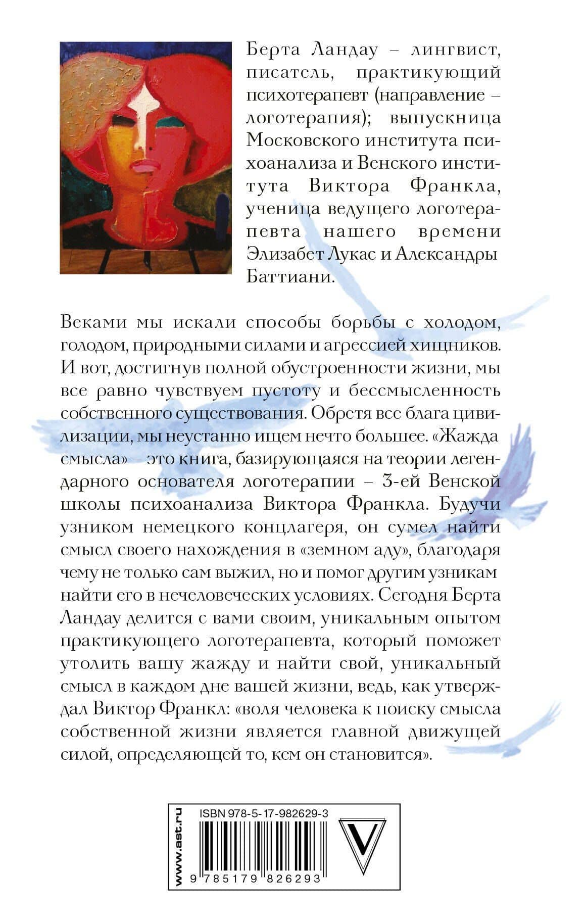 Жажда смысла. Практики логотерапии по Виктору Франклу — Берта Ландау (2)