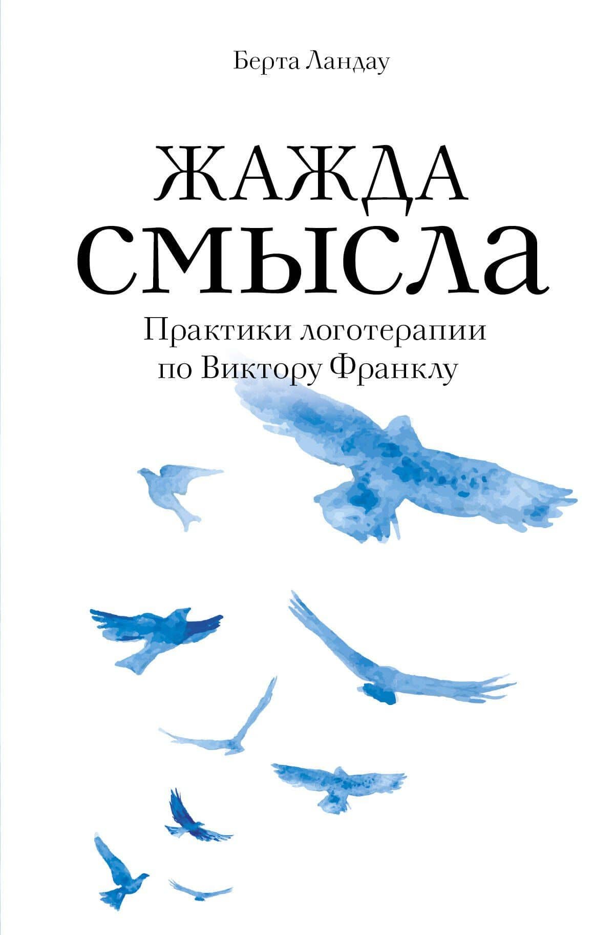 Жажда смысла. Практики логотерапии по Виктору Франклу — Берта Ландау